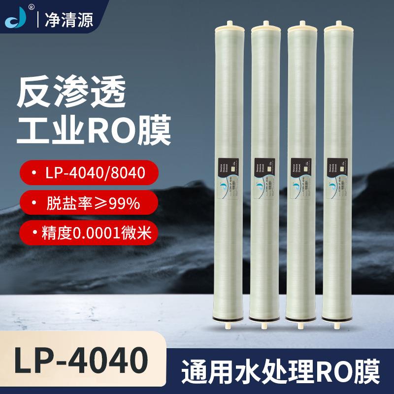 净清源4040通用反渗透膜工业RO膜纯水设备滤芯耗材反渗透设备配件
