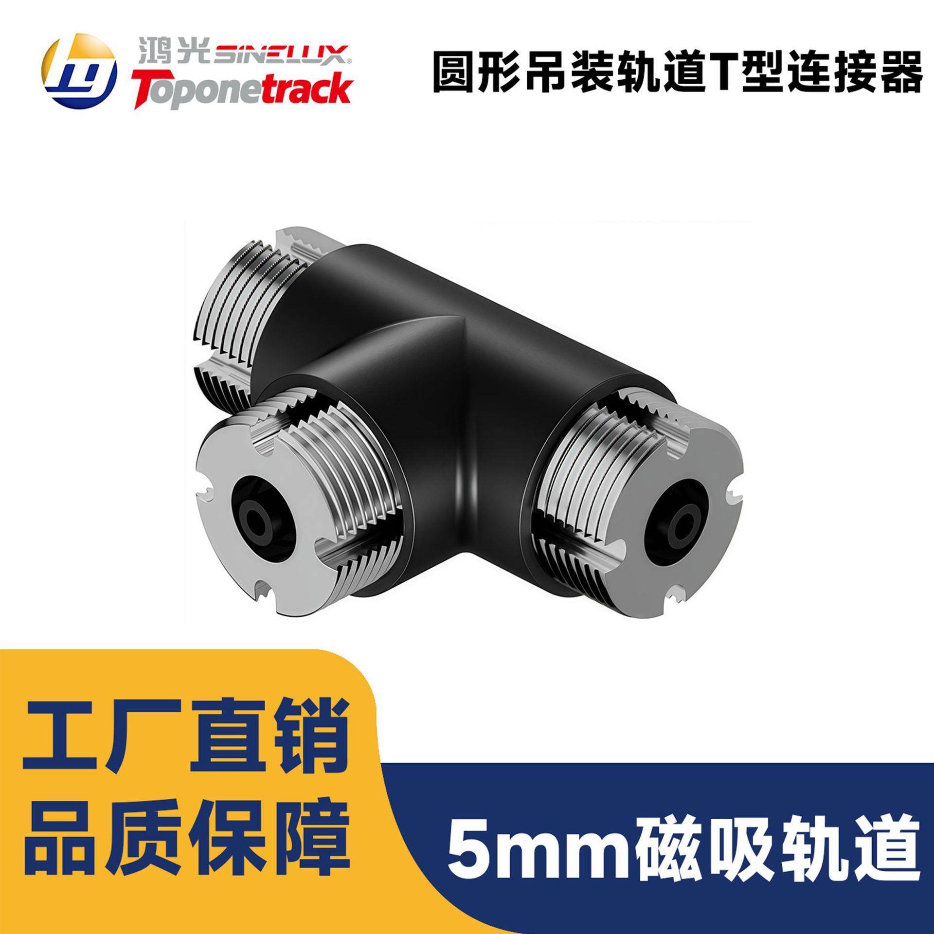 RT26系列24V低压磁吸圆形悬吊轨道配件 2D-T型连接器 RT26-O-T