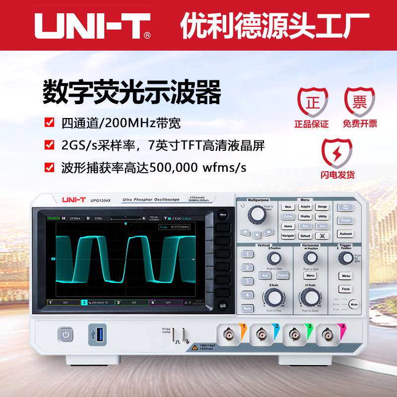 优利德示波器UPO1204X数字荧光示波器4通道200Mhz带宽2G/s采样率