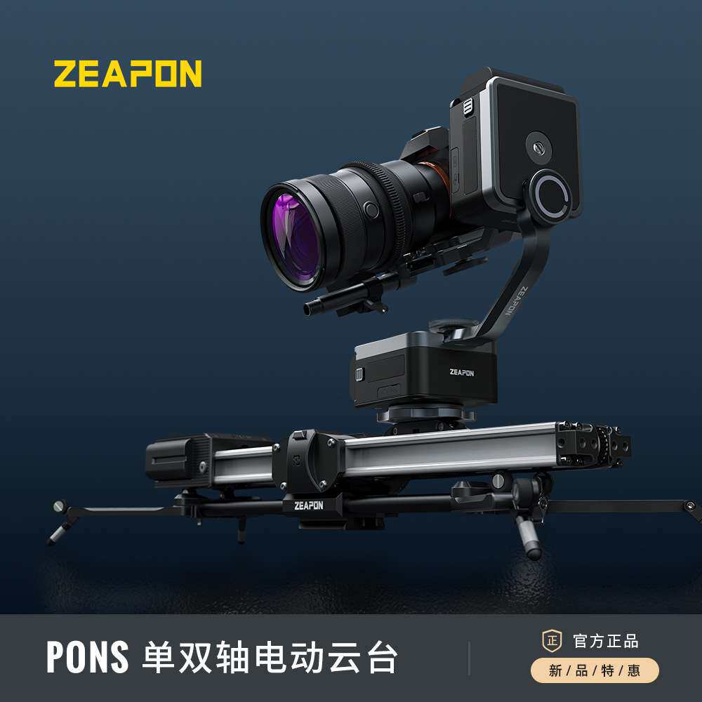 ZEAPON至品PONS PS-E1 PD-E1单轴双轴电动云台单反微单摄影滑轨