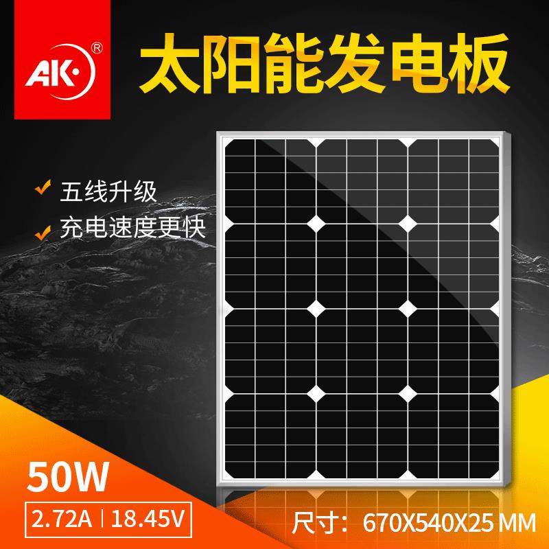 AK太阳能板电池组件光伏发电晶50w18v充12v蓄电池转换晶硅
