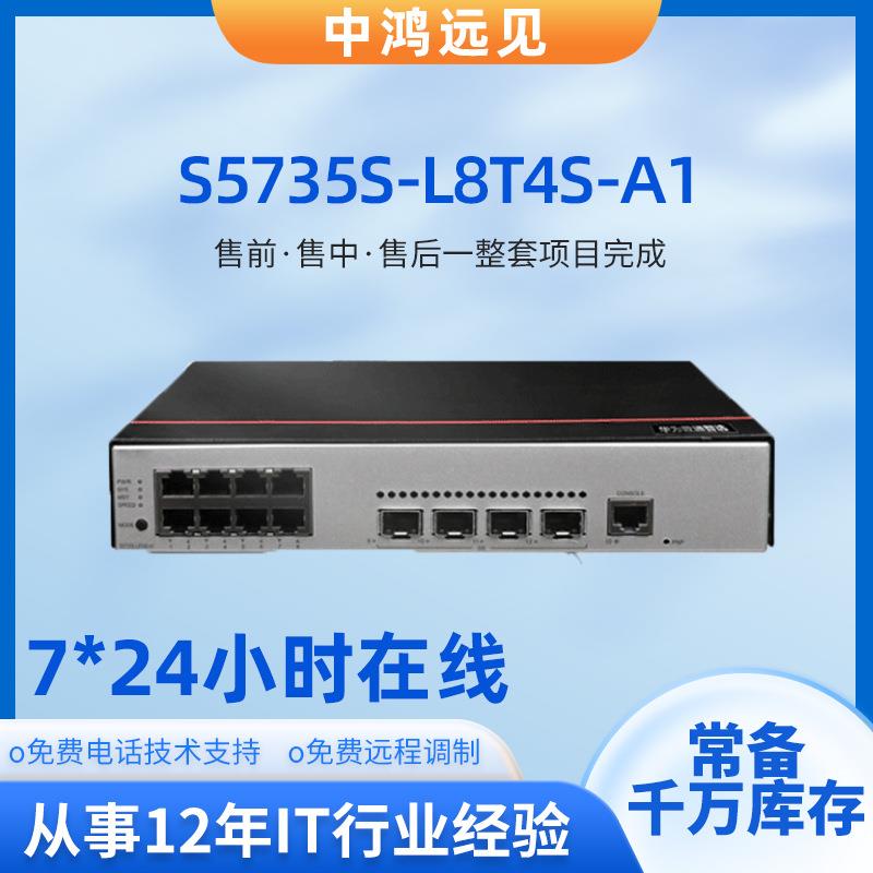 S5735S-L8T4S-A1 S5735S-L8T4S-MA2 千兆桌面交换机