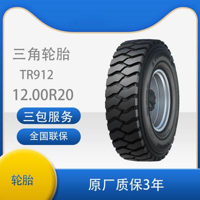 三角 轮胎TRIANGLE汽车轮胎 12.00R20 TR912 全钢通用轮胎