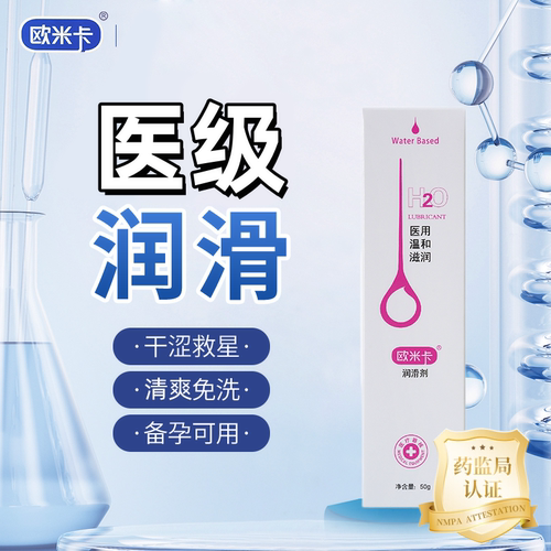 欧米卡医级润滑液剂油水基水溶性爽滑人体夫妻中老年女男