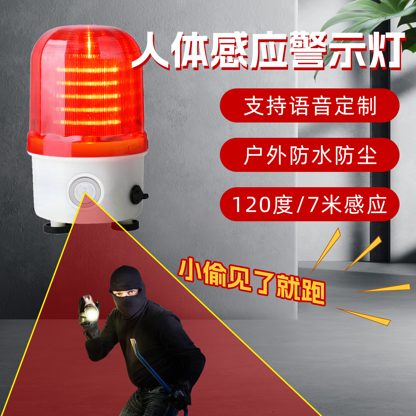红外人体感应声光报警器防盗来人报警旋转警示爆闪灯便携式
