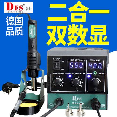 DES德士德国H92热风枪二合一拆焊台1600W数显恒温电烙铁90W