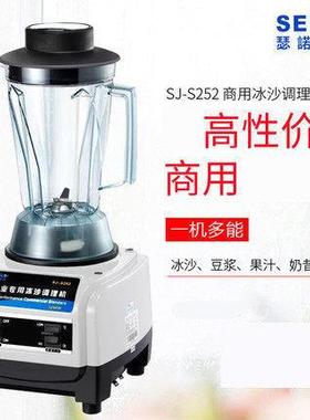 瑟诺SJ-S252冰沙机商用沙冰机搅拌机碎冰机商用现磨豆浆机冰沙