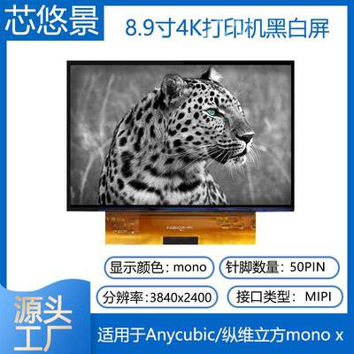 8.9寸4K打印机黑白屏幕PJ089Y2V5适用于Anycubic/纵维立方MONOX