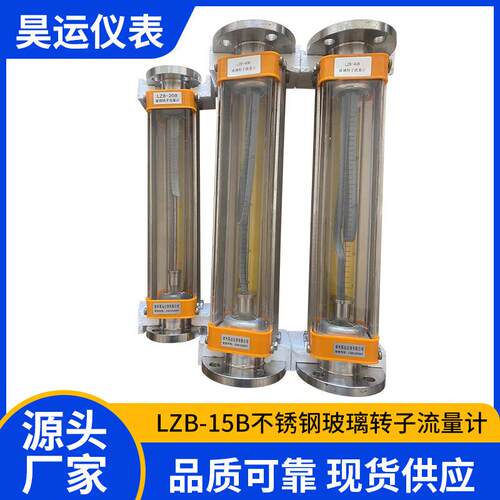 LZB-15B不锈钢玻璃转子流量计气体液体耐腐玻璃转子流量表玻璃管