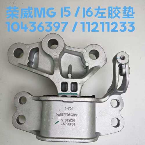 适用于荣威i5i6名爵MG5(二)机胶垫悬置支架10436397