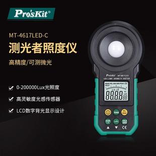 带电池 Pro`skit CLED灯用照度计 4617LED 光照计 宝工MT