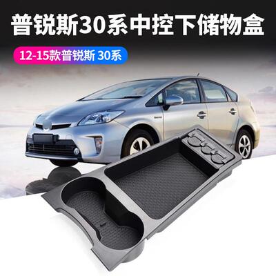 适用丰田12-15款普锐斯30系中控下储物盒PRIUS30车内置物盒用品