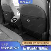 长安启源A07专用座椅防踢垫后排靠背保护垫汽车内饰改装 用品配件