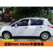 饰启辰专用改装 适用于启辰r50X R50车窗饰条亮条不锈钢包边装 件