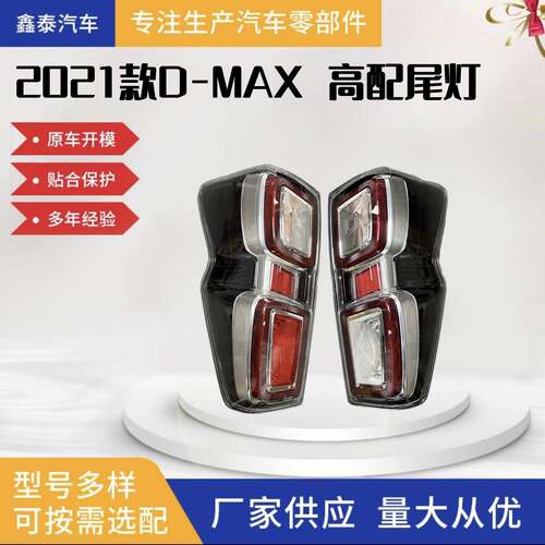 适用于五十铃D-MAX2021款高配尾灯五十铃皮卡dmax尾灯汽车配件