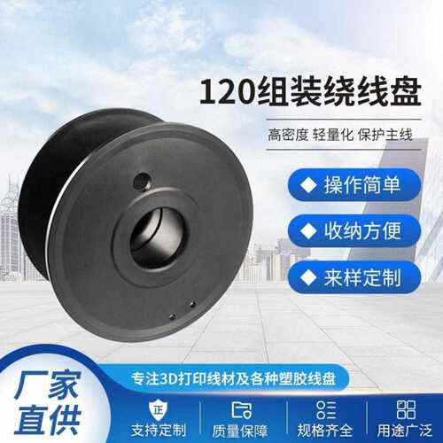 3D打印120组装绕线盘60mm高黑色工字轮绕线盘线轴