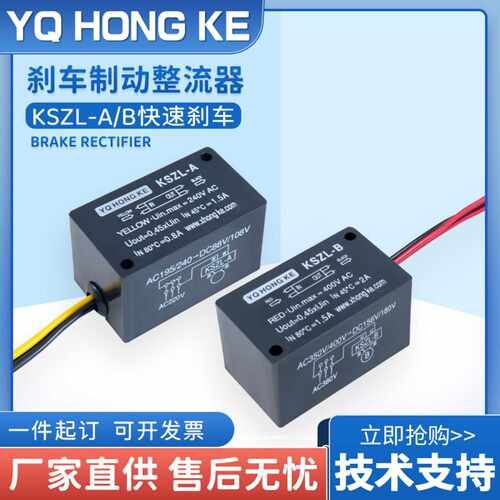YQ HONG KE 制动电机刹车整流电源 KSZL-A 快速制动 KSZL-B