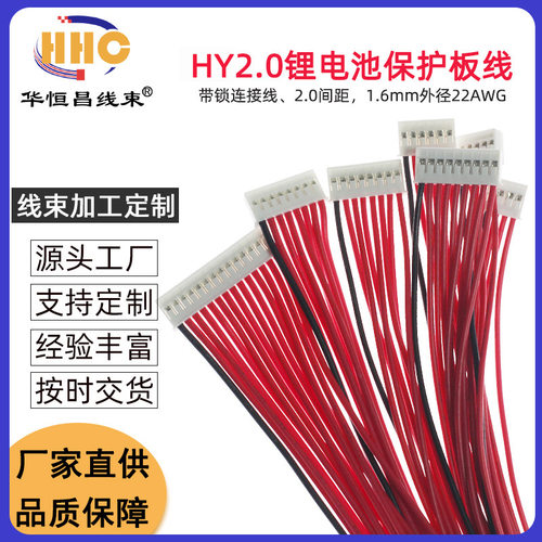HY2.0端子线带锁保护板线3串4串5串6串7串8串16串12V24V36V