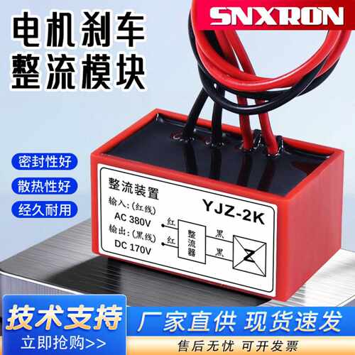 电机刹车整流装置YJZ-2K进380VAC出170VDC刹车电磁抱闸制动整流器