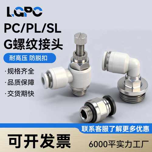 G螺纹气动接头带密封圈PC8-G02节流阀SL10-G03/PL6-G01气管快速