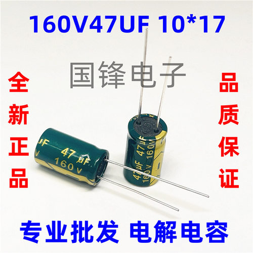 直插绿金电解电容器160V47uF 体积10x17mm 全新高频低阻47uF 160V