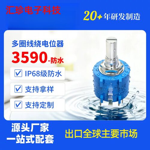 BONENS 3590S多圈线绕IP68级防水电位器1K2K5K10K10K20K50K100K