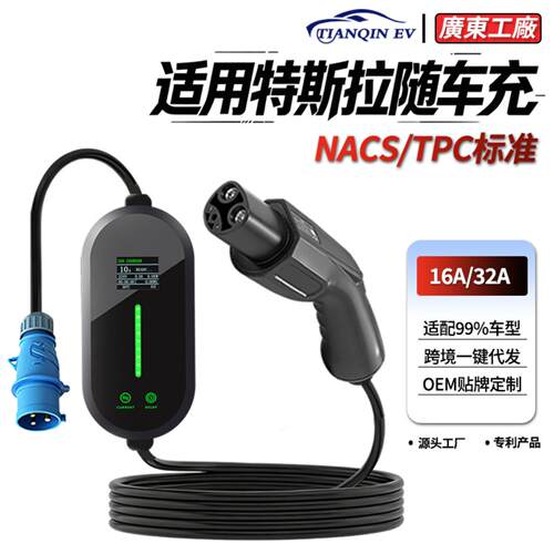 天勤随车式充电器桩新能源线电动汽车通用家用7kw