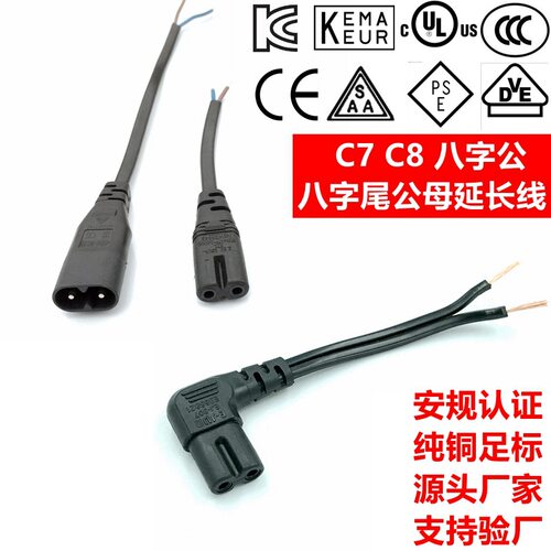 C7C8延长线 弯头八字尾公母头对接IEC320 8字尾8字公线