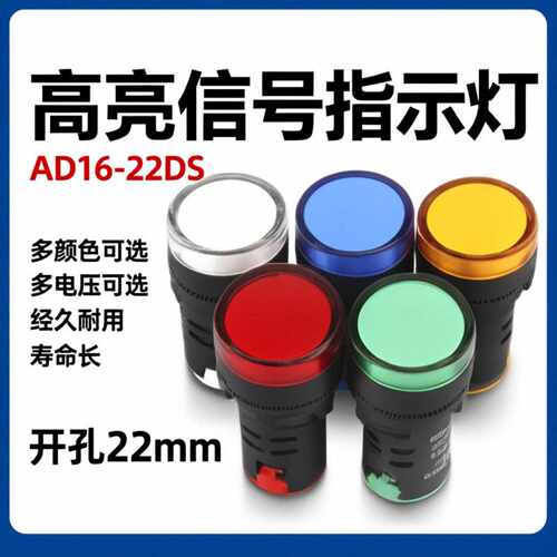 LED电源指示灯220V配电箱交直流信号灯AD16 22D红绿黄24V12V 380V