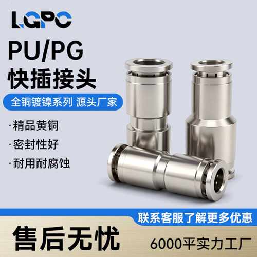 全铜镀镍气动快速接头直通变径快插管接头8/PG/高温高压