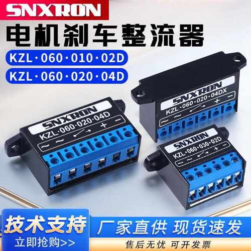 KZL 060 010 02D/04D 电机抱闸整流器 04DX消弧刹车制动整流电源