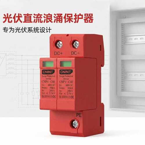 SPD浪涌保护器直流DC600V电涌保护器DC1000V防雷器2P40kA避雷器