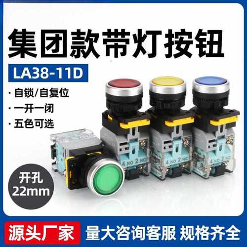 集团款LA38-11D按钮开关点动自锁启动电源开孔22mm加厚银触点
