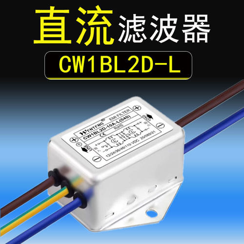 直流DC滤波器CW1BL2D-10A6A3A1A-L040带线式双级净化器48V96V80V