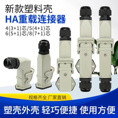重载连接器HA-004航空塑料M20卧式表面对接侧出WZAZDQ