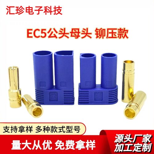 EC5公母头铆压EC8大电流储能航模香蕉新能源连接器阻燃