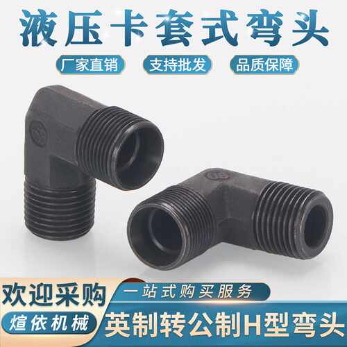 卡套式弯头英制转公制H型14/16高压90°外丝直角弯头高压油管接头