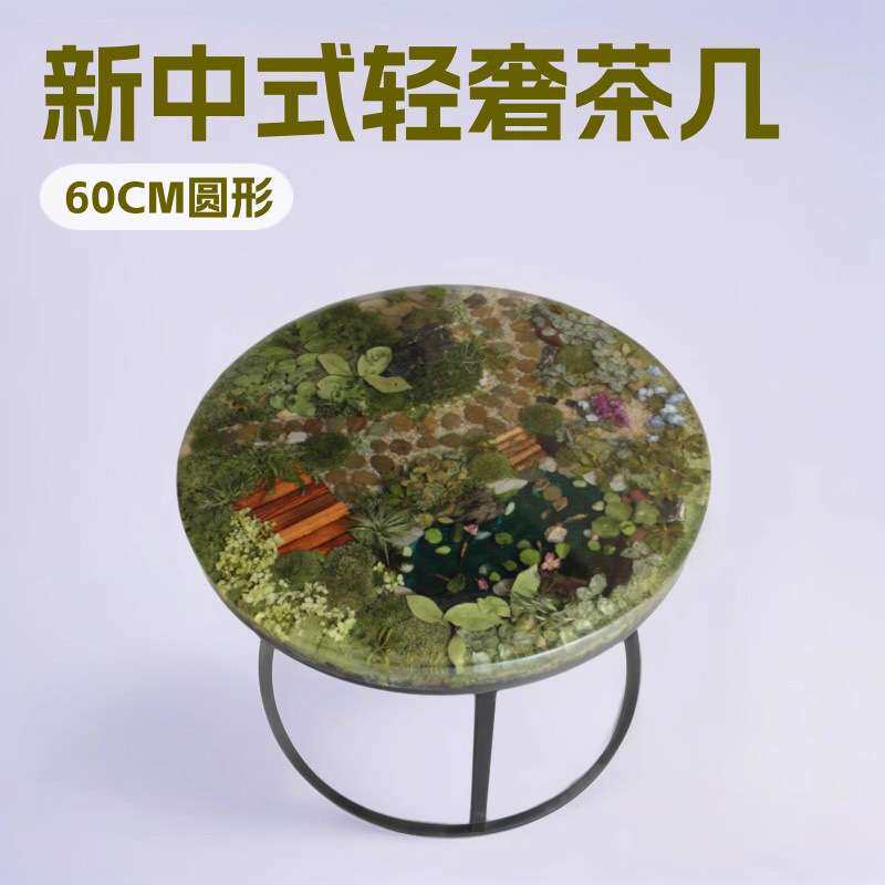 客厅家具苔藓植物干花树脂新中式小圆桌客厅书房阳台茶几轻奢高级