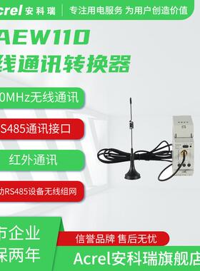 安科瑞AEW110-LX无线通讯转换器RS485接口470MHz无线通讯红外通讯