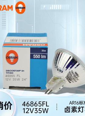 欧司朗12V 50W卤素灯杯46865/46870/48865 WFL/FL GU5.3设备仪器