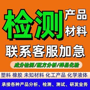 树脂材质鉴定成分分析配方还原化验含量配比树脂工艺诊断产品研发