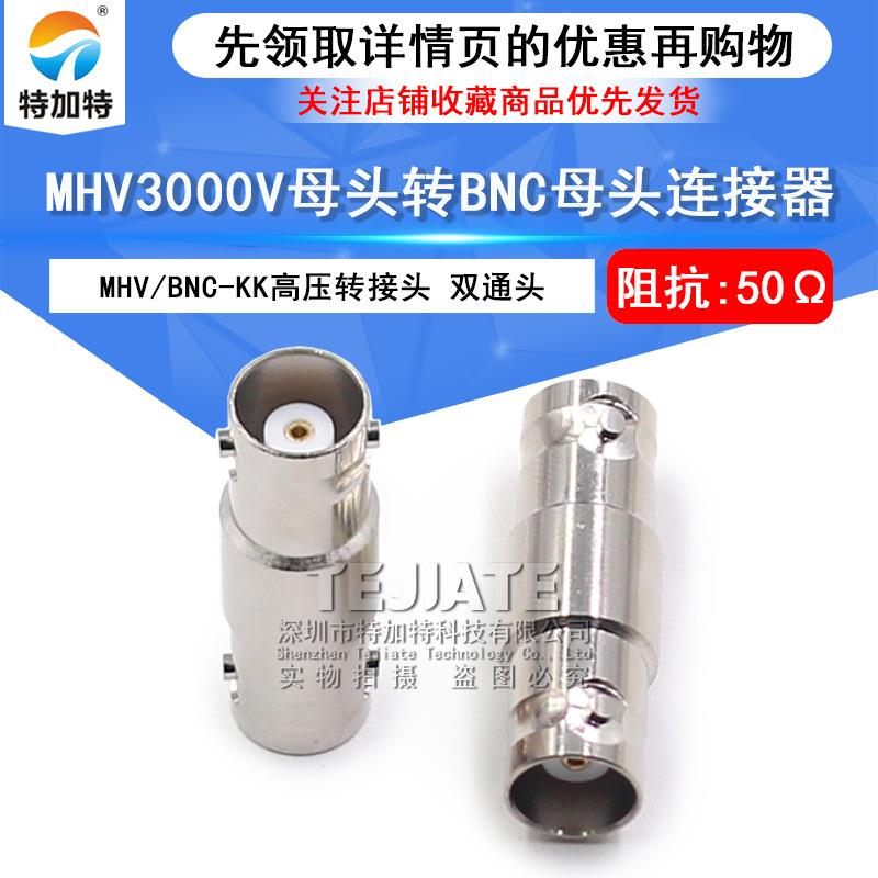 MHV/BNC-KK MHV3000V母头转BNC母头 MHV转BNC母转母高压转接器
