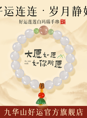 天然玛瑙手串九华山好运女款白色玛瑙手串好运莲莲正品女士