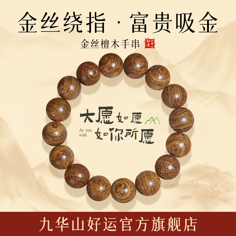 金丝檀木官方旗舰店手串