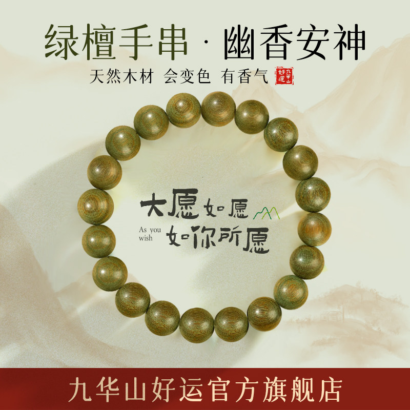 九华山绿檀手串好运旗舰店图片