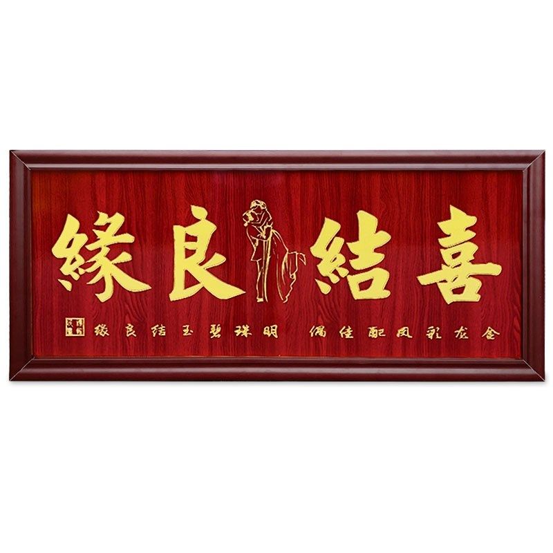 送朋友闺蜜礼物新人结婚庆礼匾喜结良缘贺P匾客厅实木雕刻挂匾