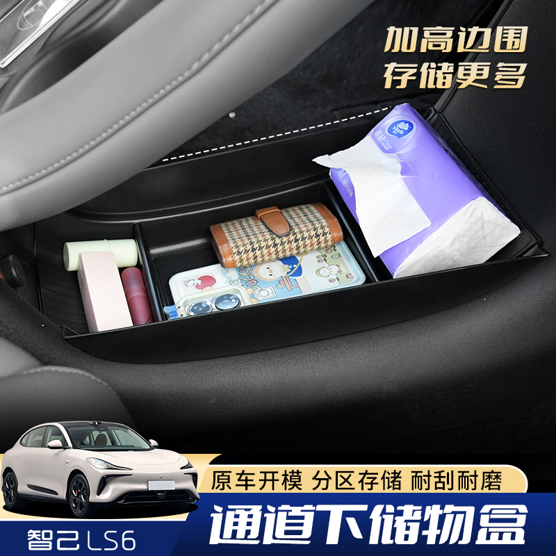 智己Ls6车内饰储物盒中控排档下G改装置物杂物收纳盒装饰配件