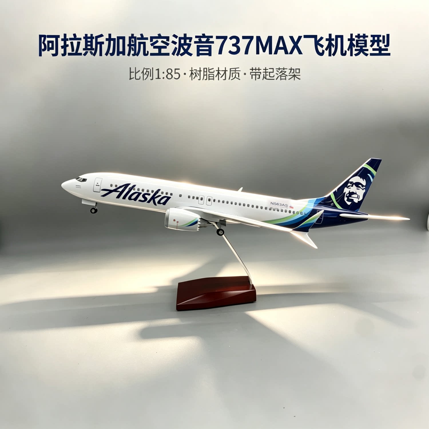 47cm阿拉斯加航空波音737MAX飞机模型客机仿真航模摆件儿童玩具