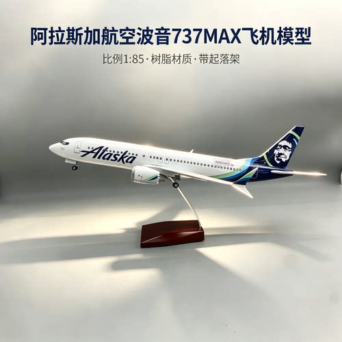 47cm阿拉斯加航空波音737MAX飞机模型客机仿真航模摆件儿童玩具