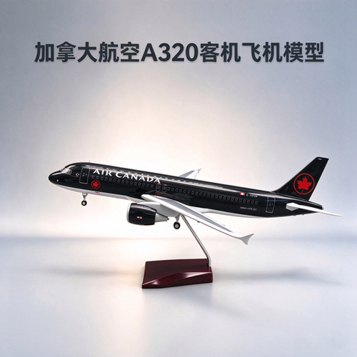 加拿大A320航空模型儿童飞机玩具